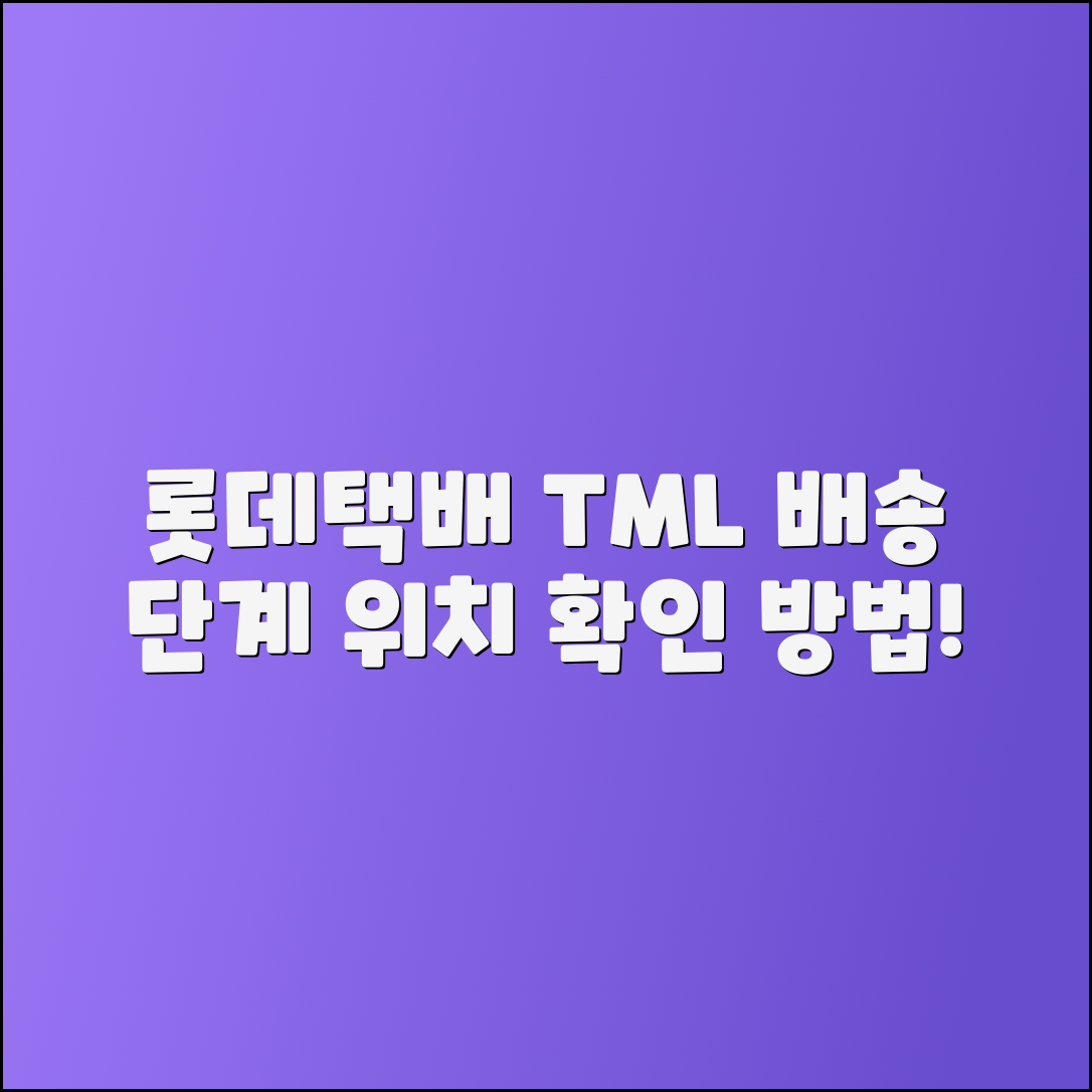 롯데택배 동남권 TML 배송 단계 및 위치 확인 방법