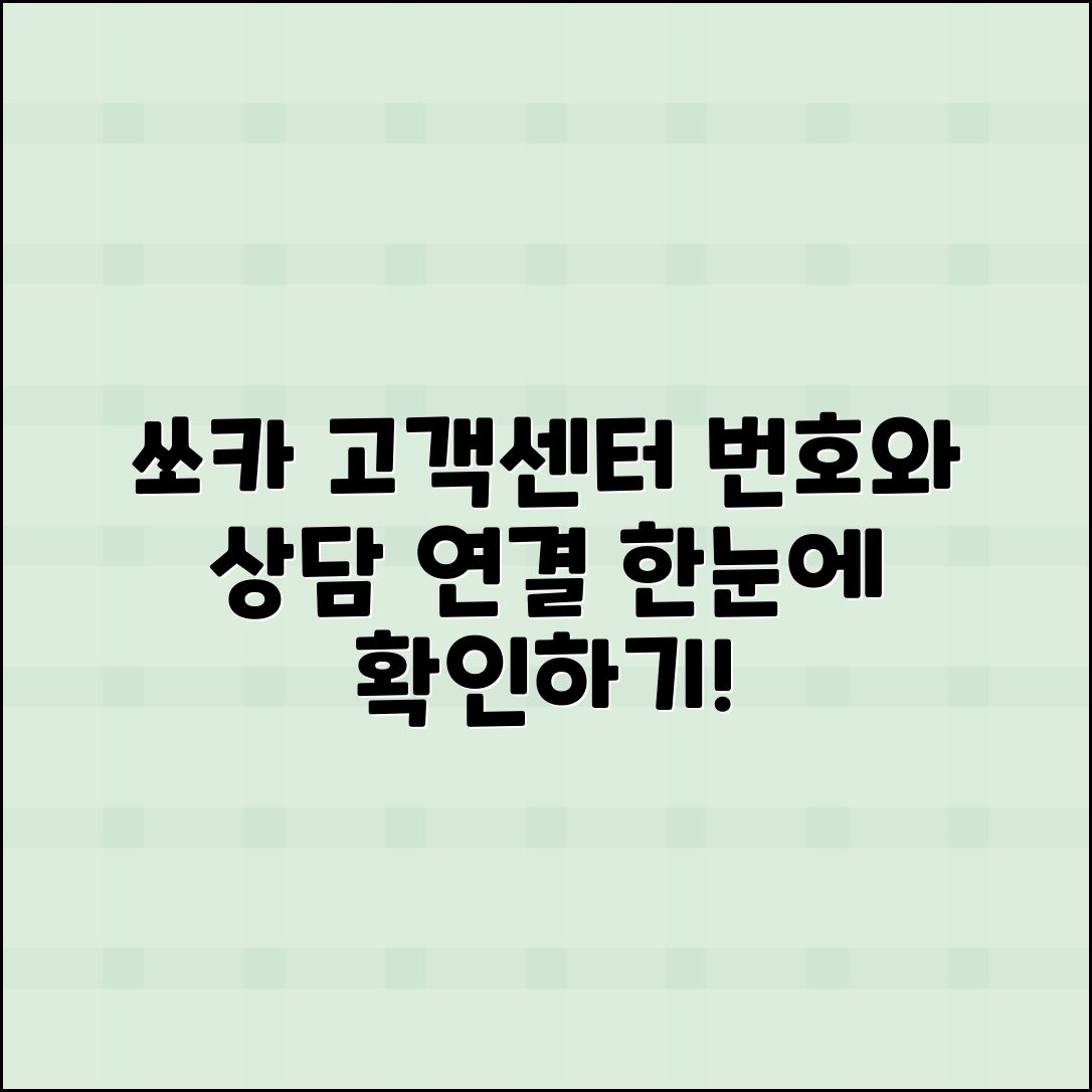 쏘카 고객센터 번호 및 상담원 연결 방법 안내!