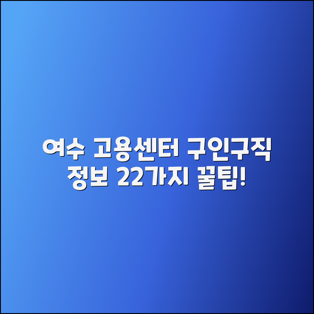 여수 고용센터: 구인구직 및 실업급여 정보 22가지