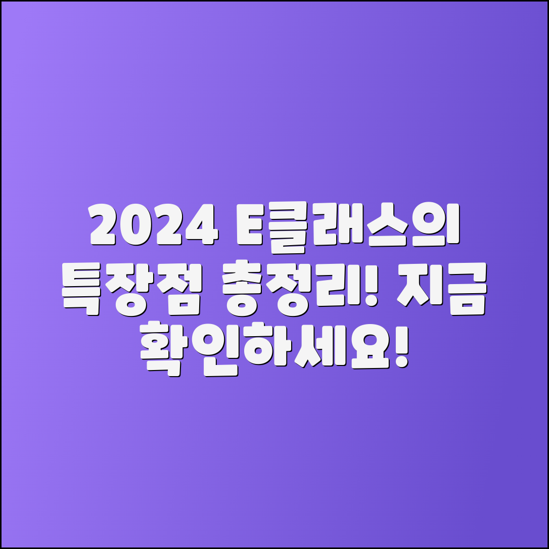 2024 메르세데스 벤츠 E클래스 특장점 총정리!