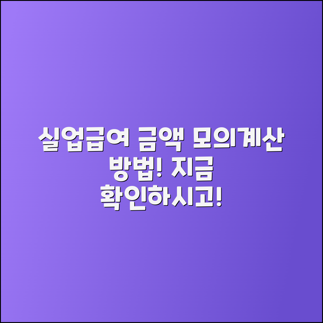 실업급여 금액 산정 모의계산 방법 안내