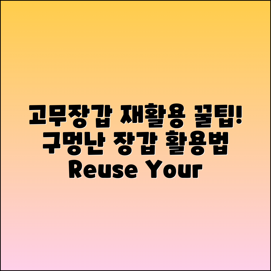 재활용 고무장갑: 구멍 난 고무장갑 활용법