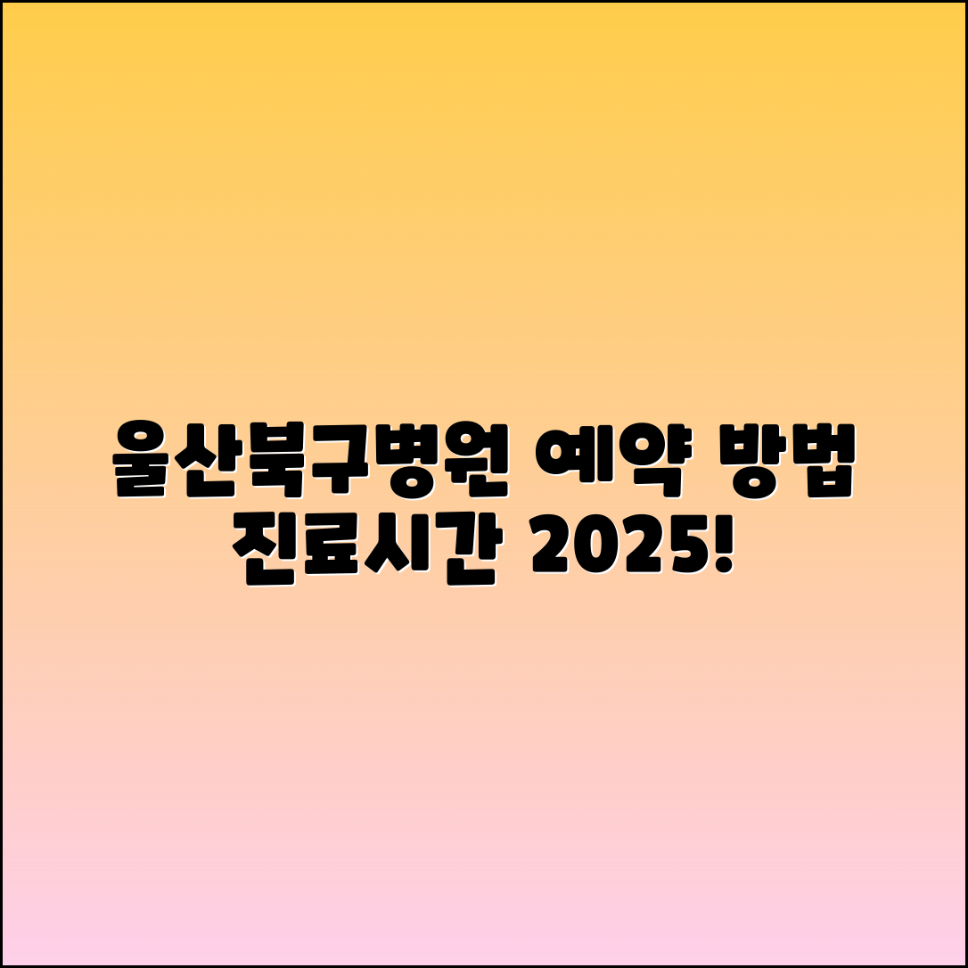 울산북구북울산병원 예약 방법 및 진료시간 2025