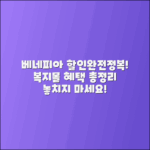 베네피아 복지몰 할인 혜택 완벽 가이드