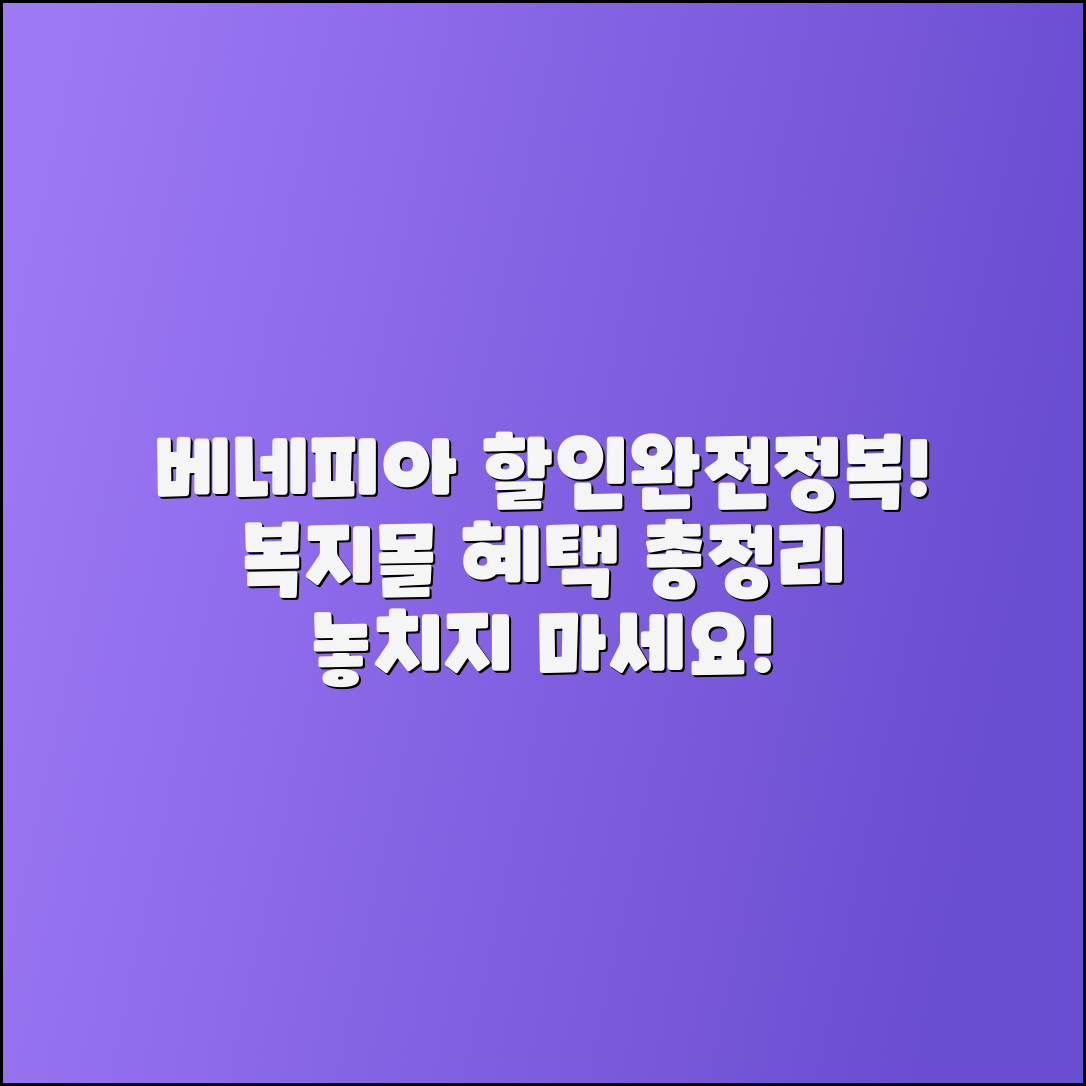 베네피아 복지몰 할인 혜택 완벽 가이드