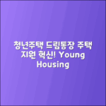 청년주택드림통장: 청년을 위한 주택 지원 혁신