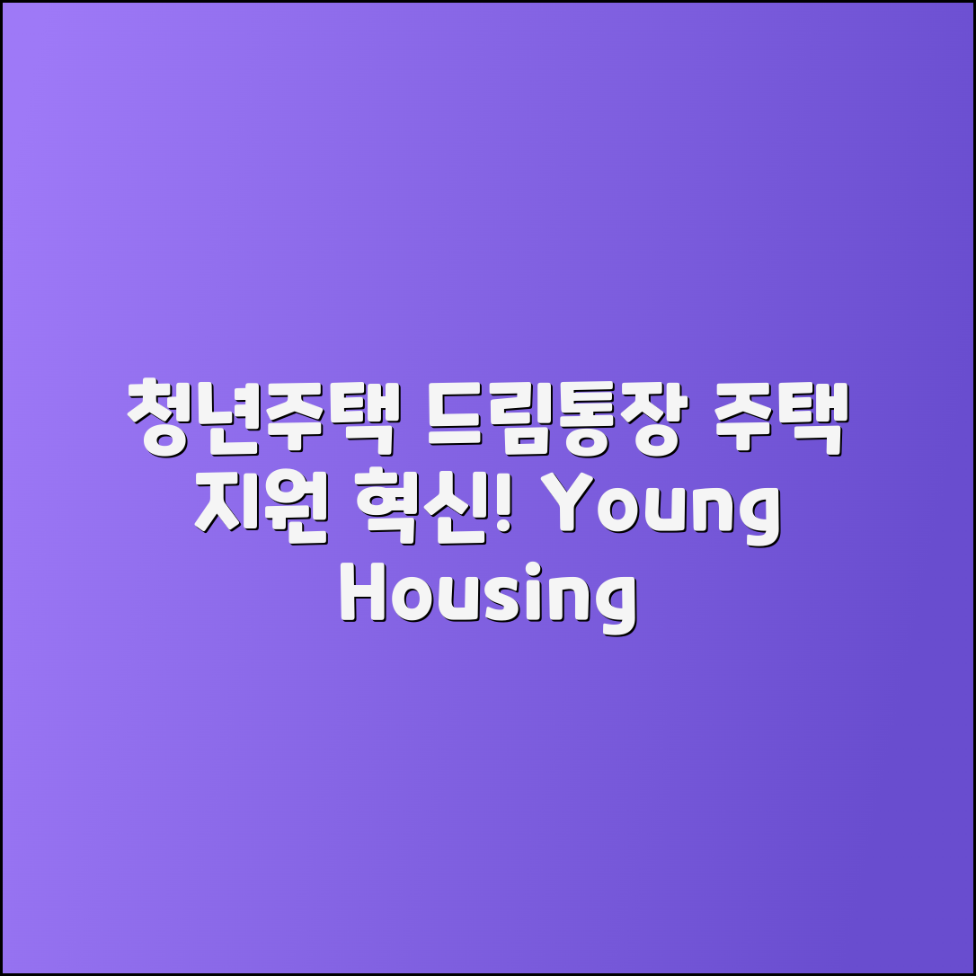 청년주택드림통장: 청년을 위한 주택 지원 혁신