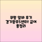 쿠팡 경기광주5센터 계약직 알바 후기 및 급여 총정리