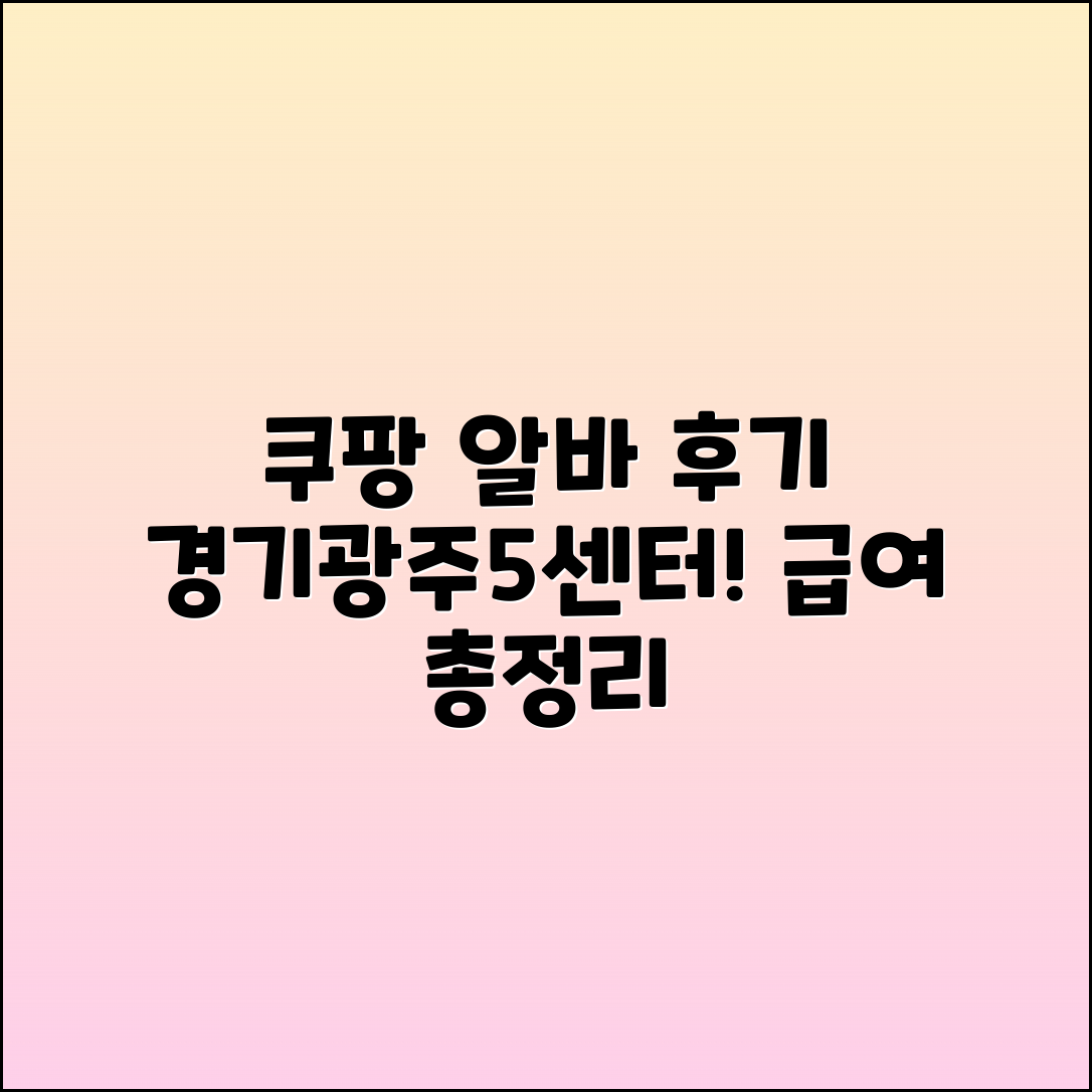 쿠팡 경기광주5센터 계약직 알바 후기 및 급여 총정리