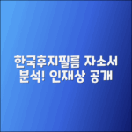한국후지필름비즈니스이노베이션 자소서 & 인재상 분석