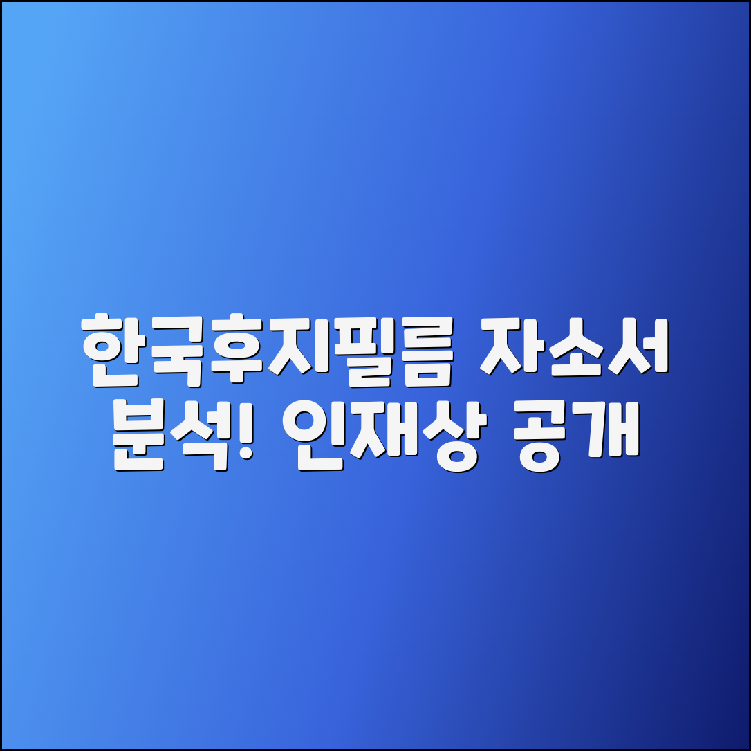 한국후지필름비즈니스이노베이션 자소서 & 인재상 분석
