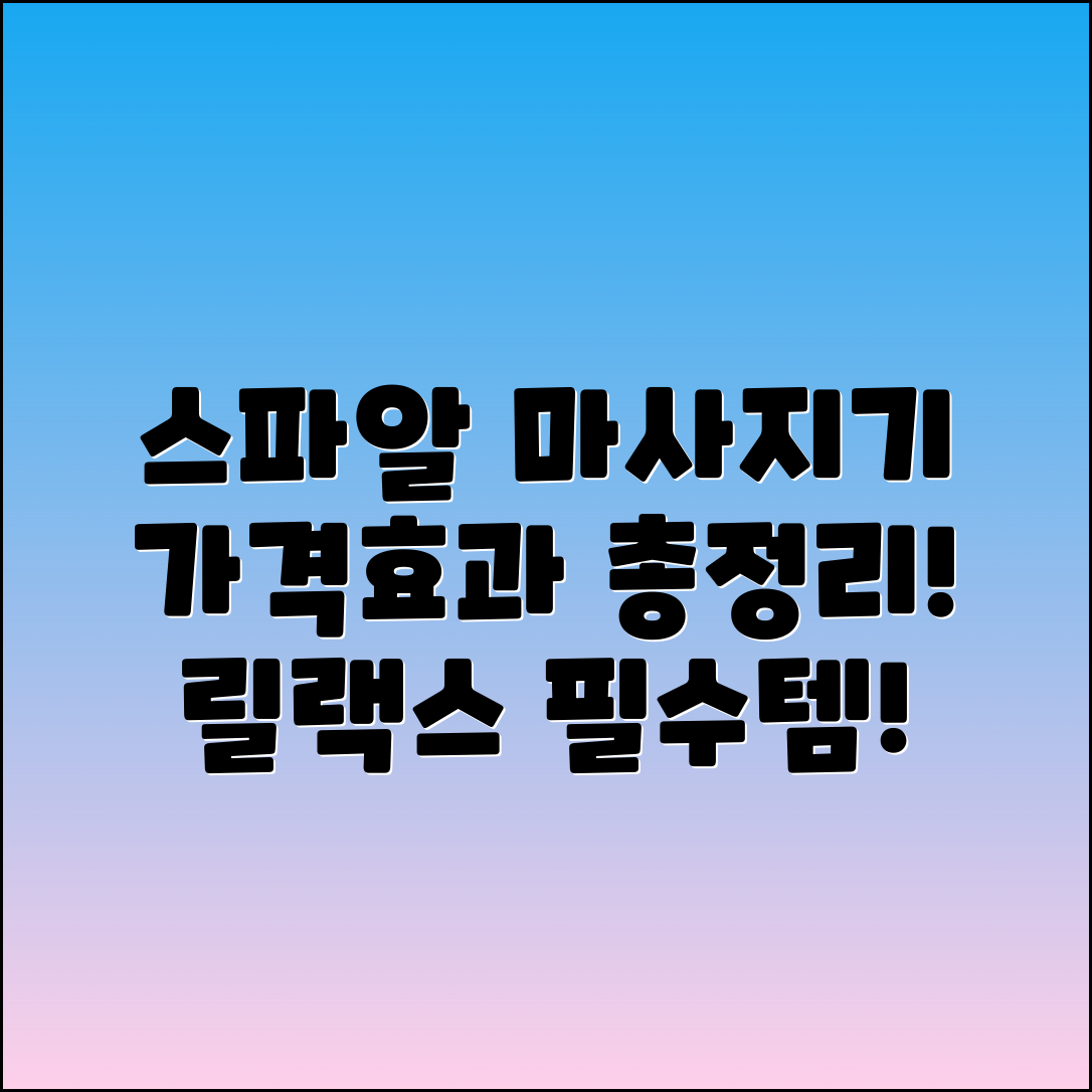 스파알 포터블 베개 마사지기 후기: 가격과 효과 총정리!