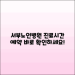 대구서구 서부노인전문병원 진료시간 및 예약 안내
