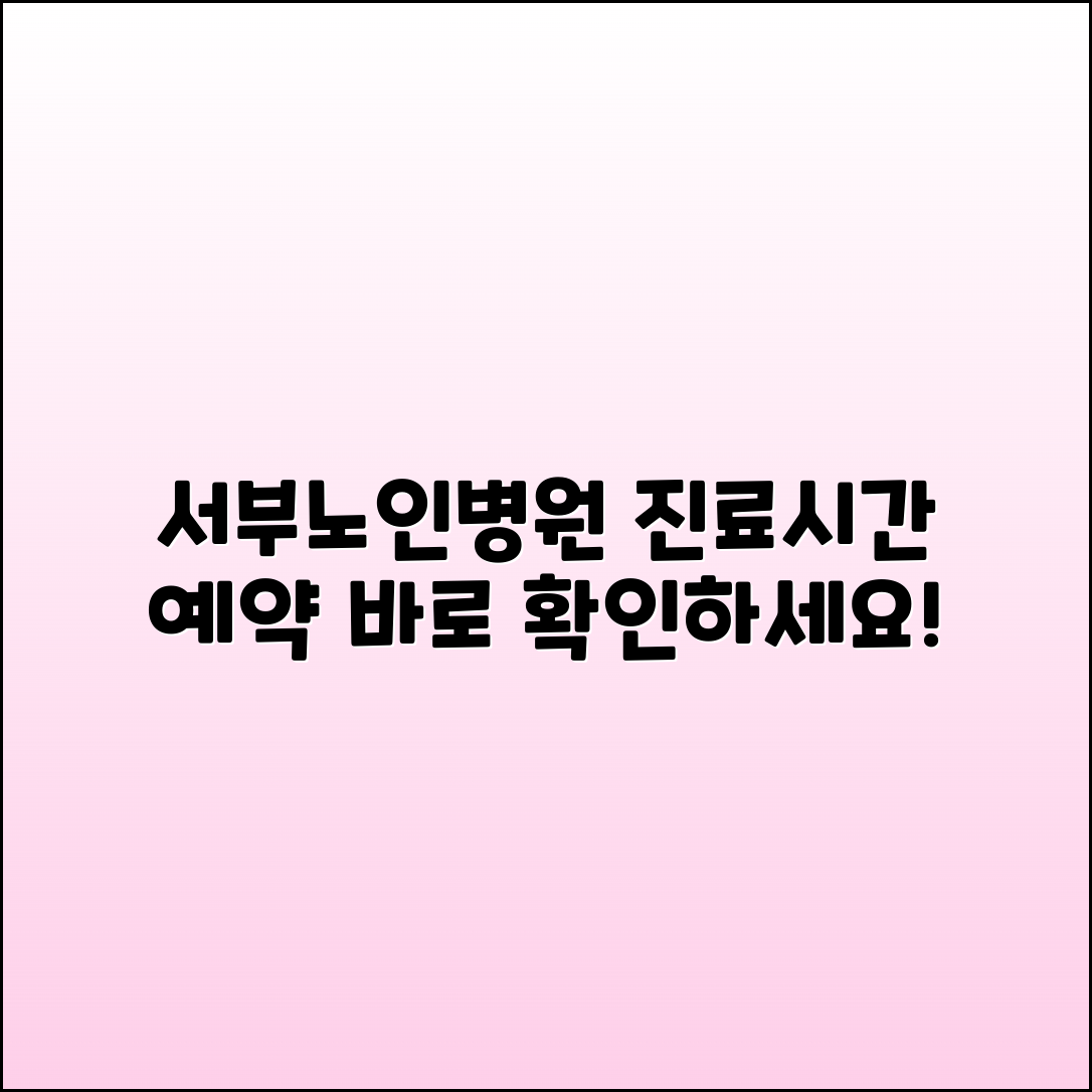 대구서구 서부노인전문병원 진료시간 및 예약 안내