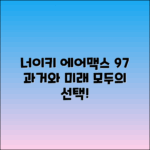 너이키 에어맥스 97: 과거와 미래 탐구