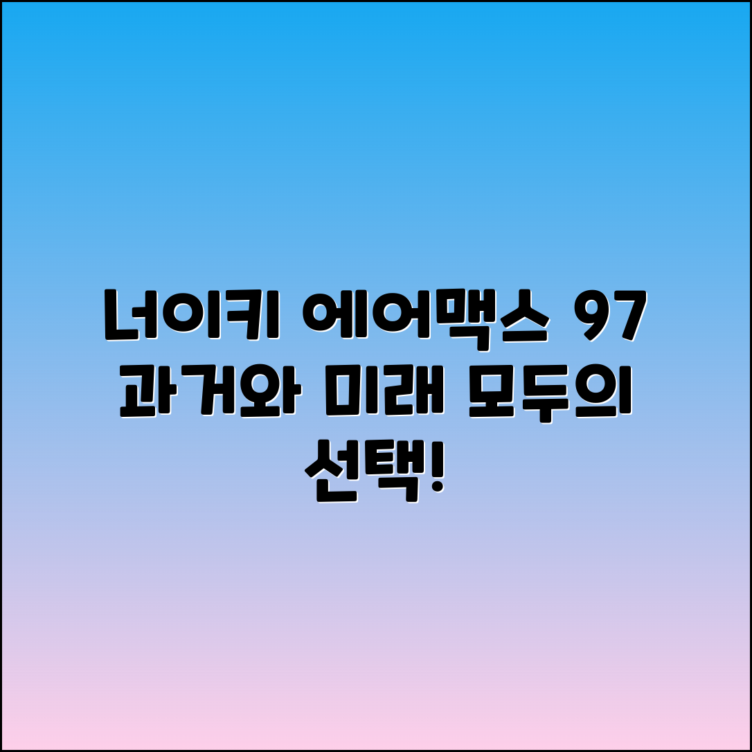 너이키 에어맥스 97: 과거와 미래 탐구