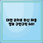 대전 교차로 구인구직: 최신 채용 정보 안내