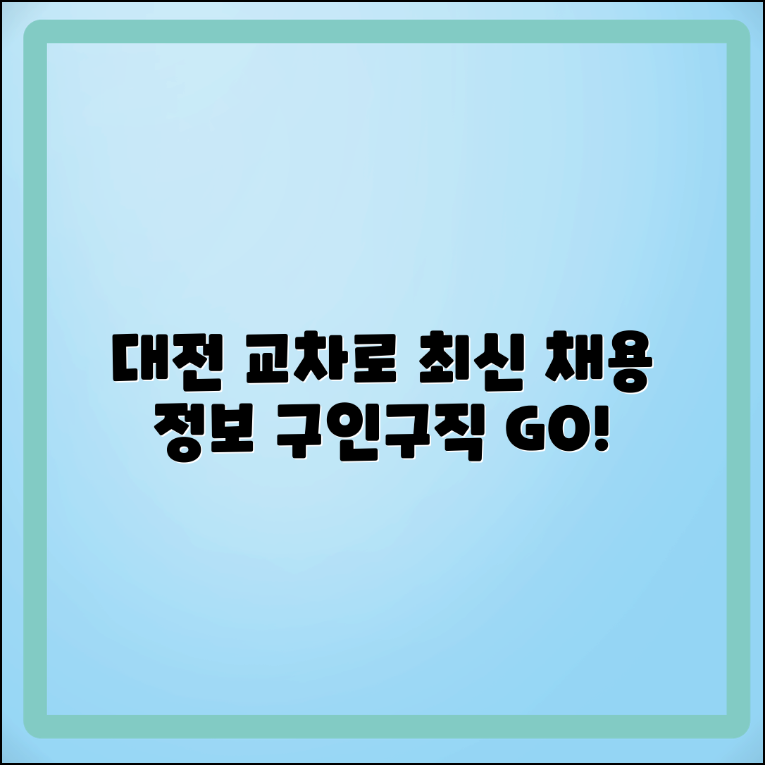 대전 교차로 구인구직: 최신 채용 정보 안내