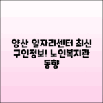 양산시 일자리센터와 노인복지관 구인정보 최신 동향