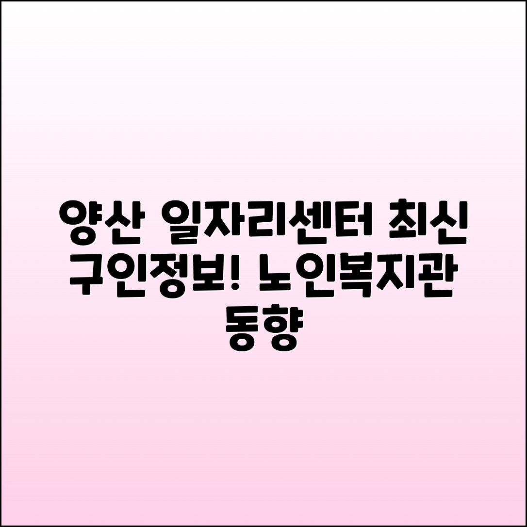 양산시 일자리센터와 노인복지관 구인정보 최신 동향