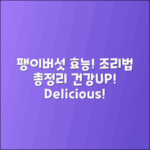 팽이버섯의 효능과 조리법 총정리