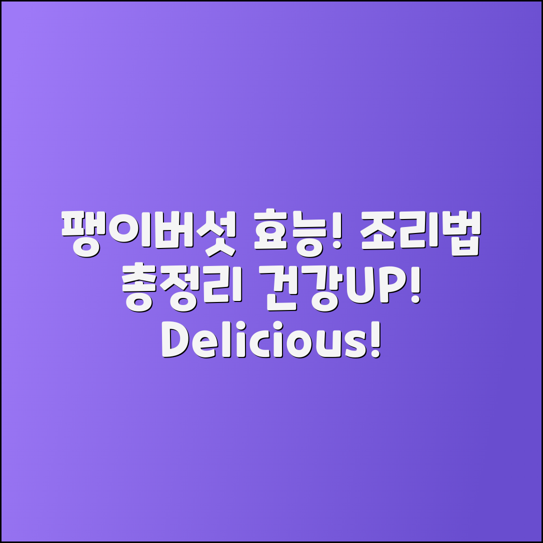 팽이버섯의 효능과 조리법 총정리