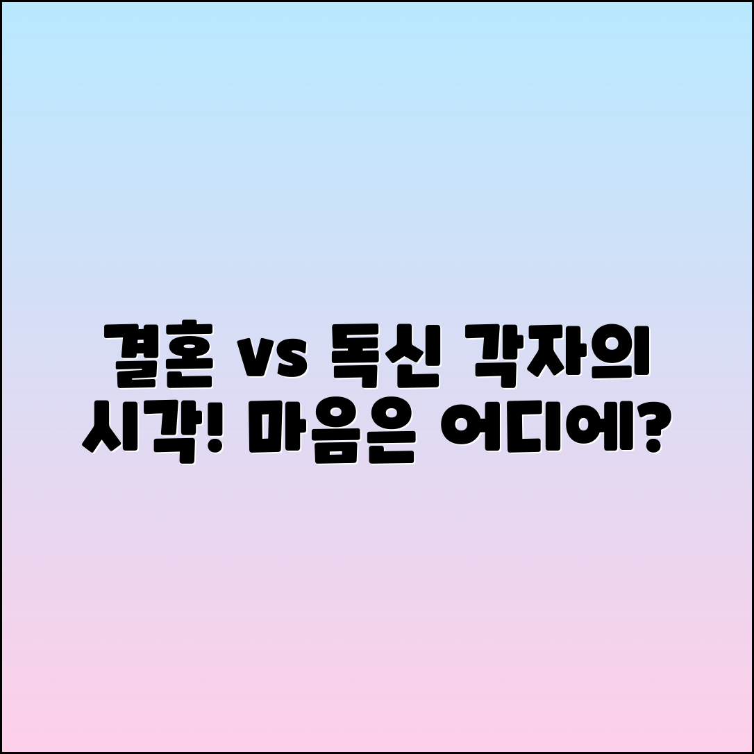 결혼과 독신: 기혼자와 독신자의 시각 차이