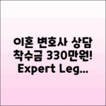 이혼 전문 변호사 상담, 착수금 330만원!