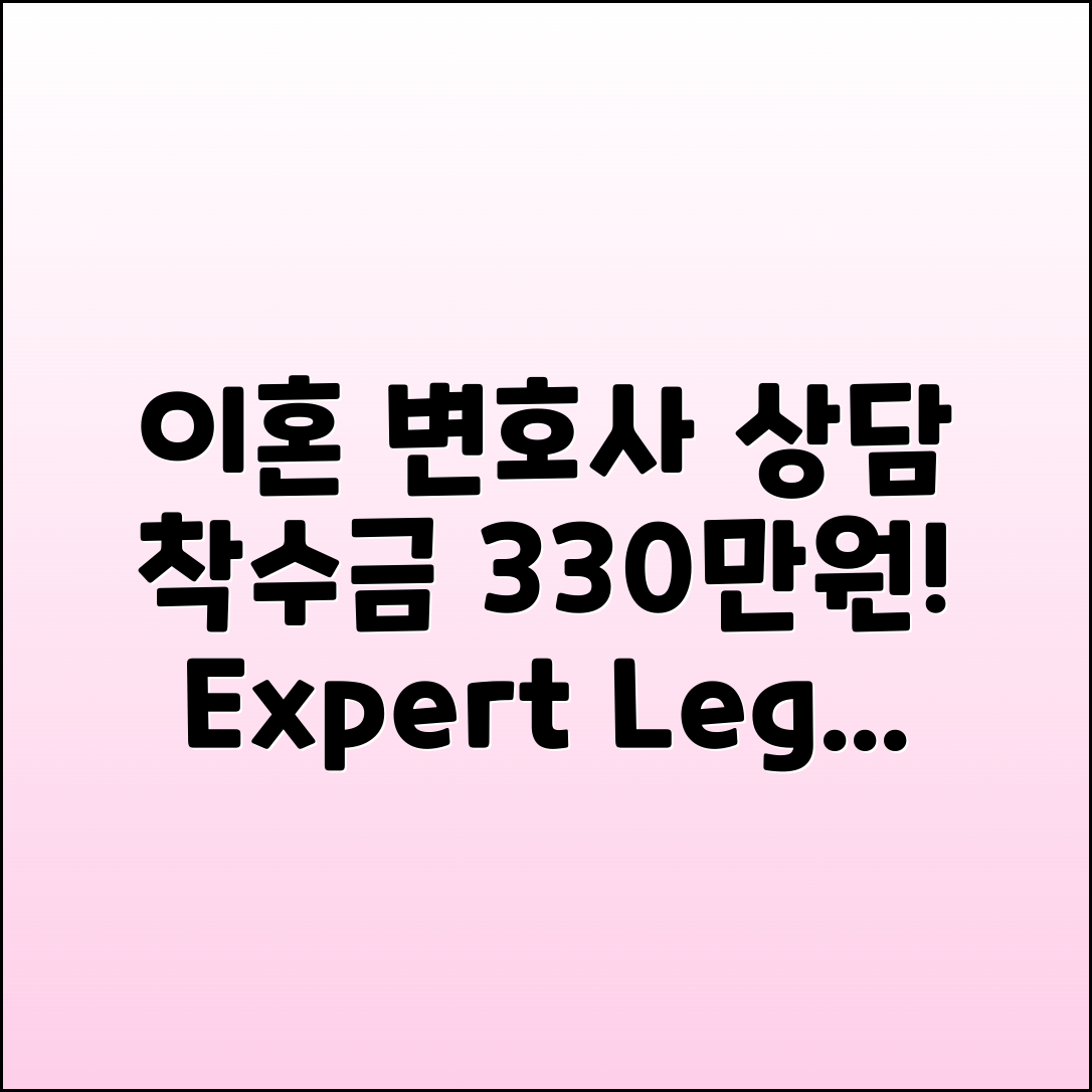이혼 전문 변호사 상담, 착수금 330만원!