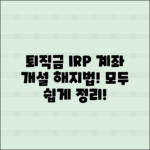 퇴직금 수령 시 IRP 계좌 개설 및 해지 방법 정리