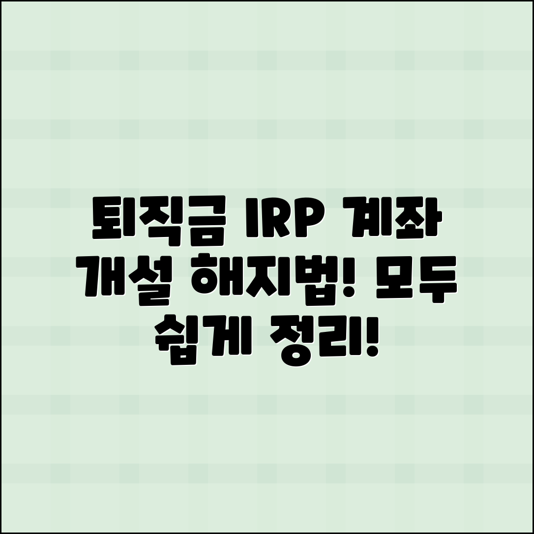 퇴직금 수령 시 IRP 계좌 개설 및 해지 방법 정리