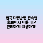 한국지역난방공사 홈페이지 바로가기: 이용 방법 정리