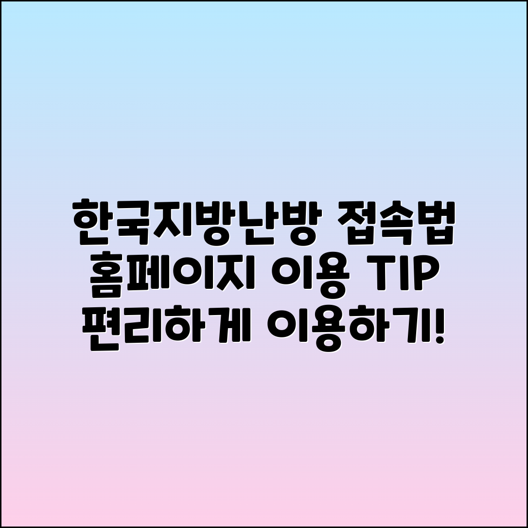 한국지역난방공사 홈페이지 바로가기: 이용 방법 정리