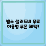 빕스 샐러드바 무료 이용법과 할인 쿠폰 안내