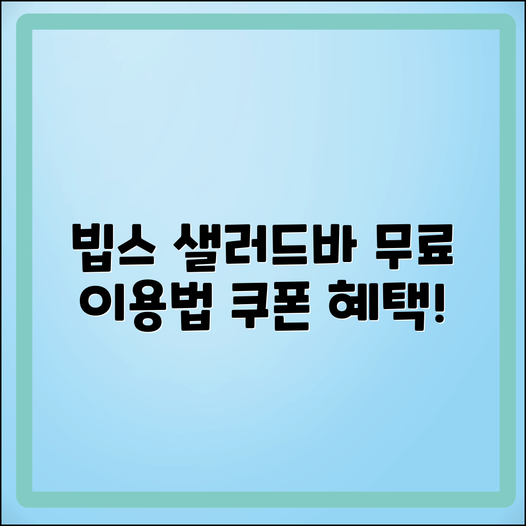 빕스 샐러드바 무료 이용법과 할인 쿠폰 안내