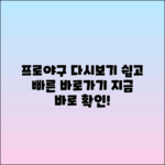 프로야구 다시보기: 쉽고 빠른 바로가기 안내