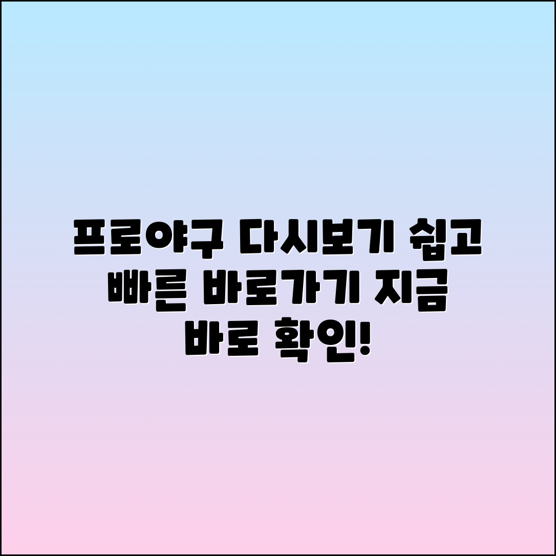 프로야구 다시보기: 쉽고 빠른 바로가기 안내