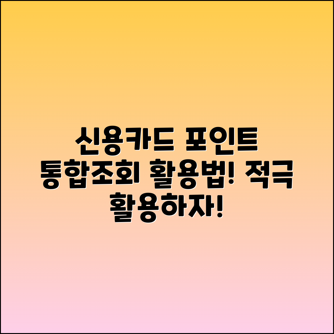 신용카드 포인트 통합조회와 활용법