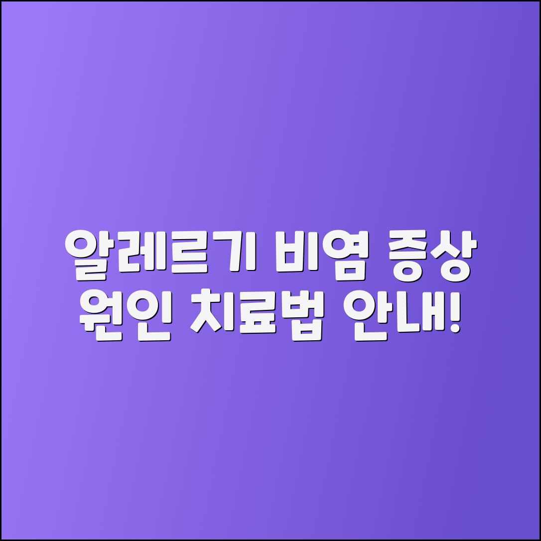 알레르기비염 증상과 원인, 치료법 안내