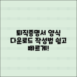 퇴직증명서 양식 다운로드 및 작성법 안내