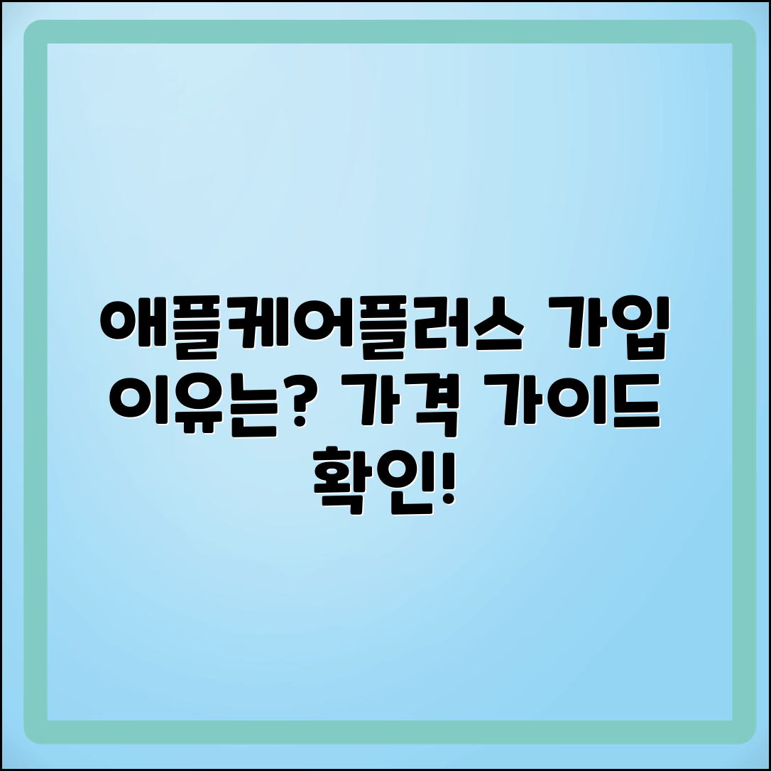 애플케어플러스 가입 이유 및 가격 가이드