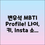 변우석 MBTI, 프로필, 나이, 키와 인스타그램 소개!