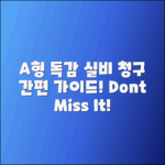 A형 독감 실비 보험 청구 가이드