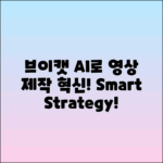 브이캣 AI로 혁신하는 영상 제작 전략