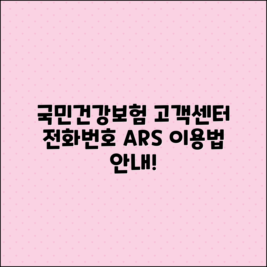 국민건강보험 고객센터 전화번호 및 ARS 이용법