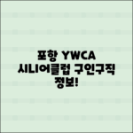 포항 YWCA 시니어클럽 구인구직 정보