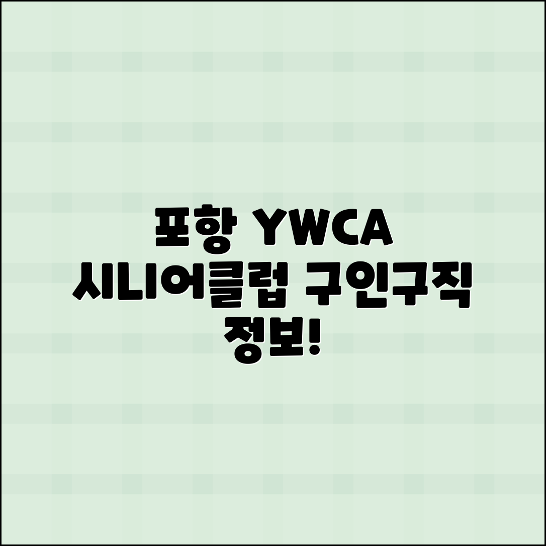 포항 YWCA 시니어클럽 구인구직 정보