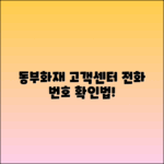 동부화재 고객센터 콜센터 전화번호 확인 방법