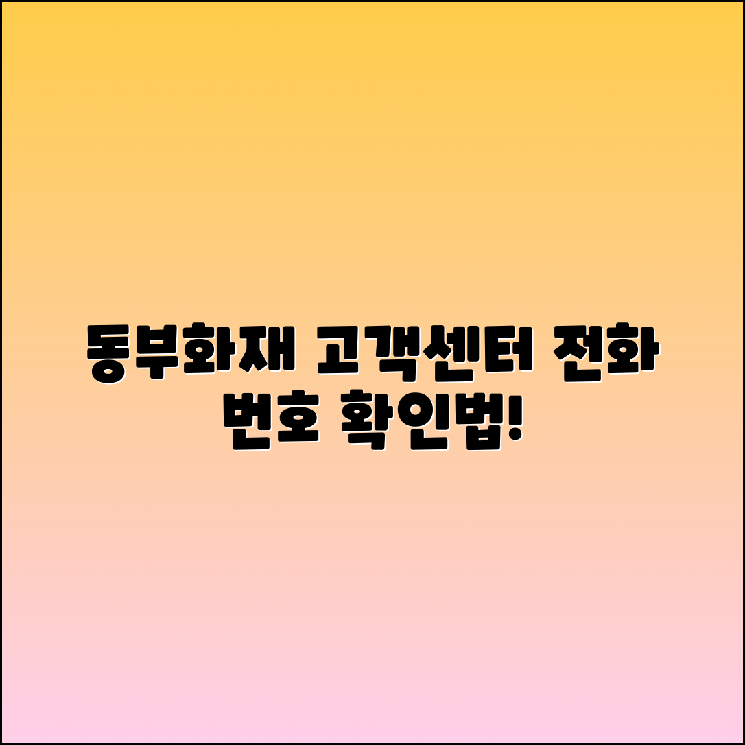 동부화재 고객센터 콜센터 전화번호 확인 방법