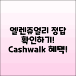 엘렌쥬얼리 캐시워크 정답 확인하기!